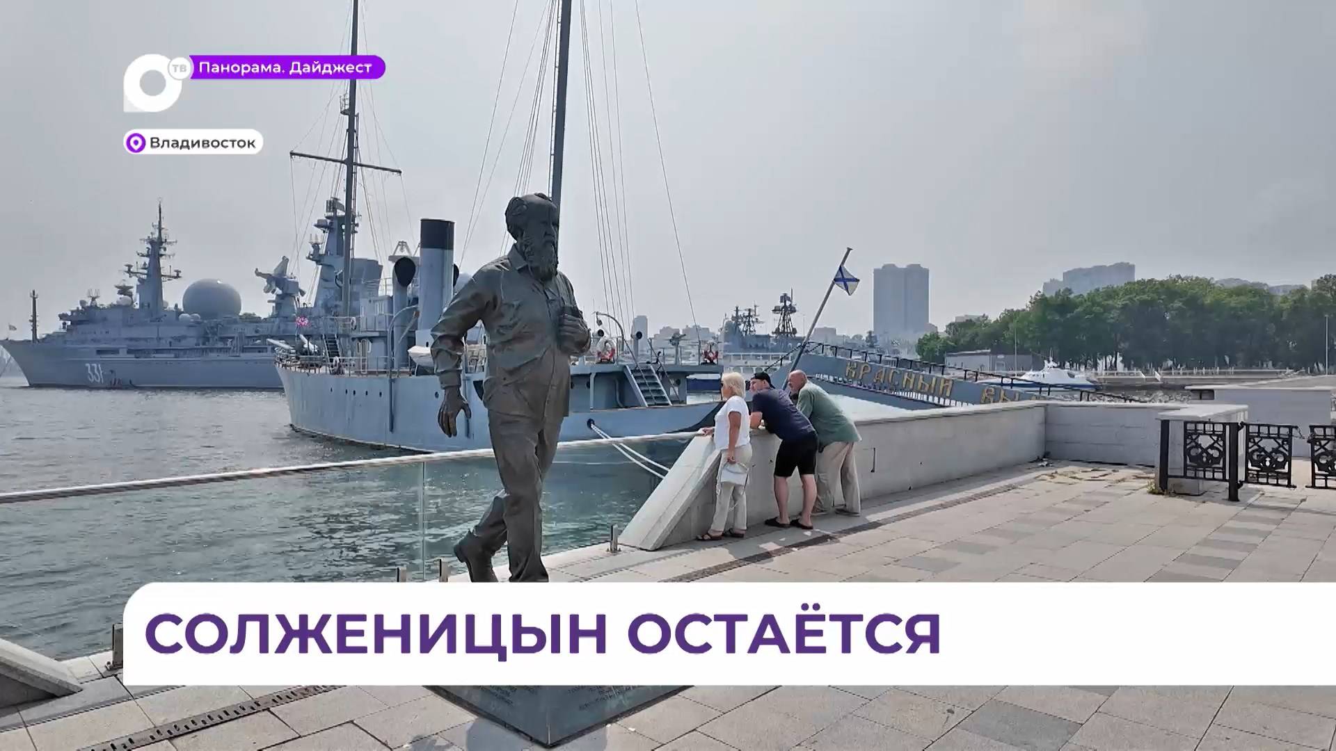 Суд признал законной установку памятника Солженицыну на причале во Владивостоке