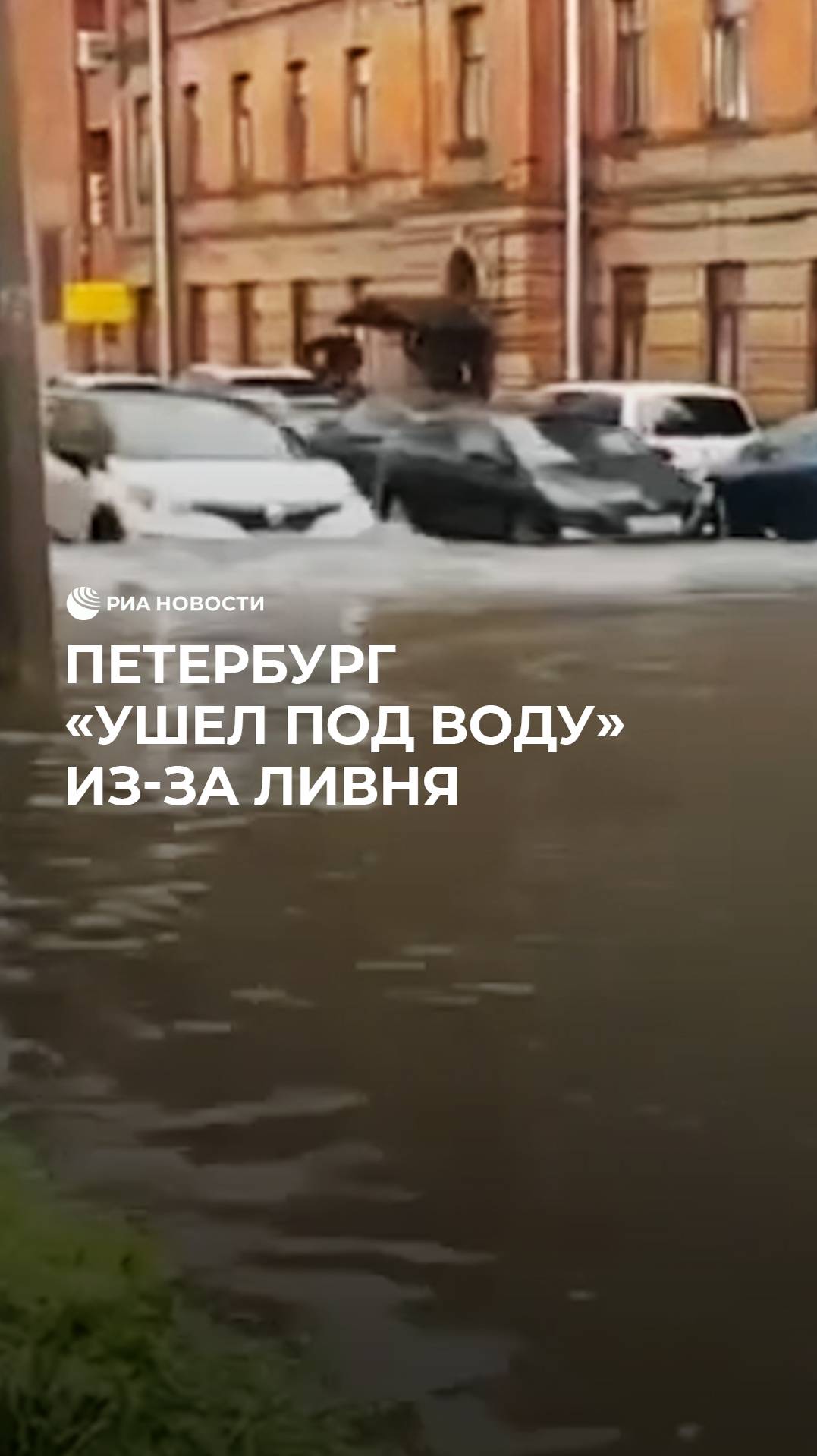 Потоп в Санкт-Петербурге