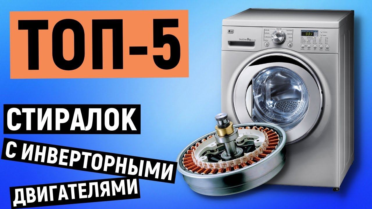 ТОП 5. Рейтинг лучших стиральных машин с инверторным двигателем