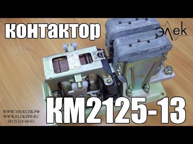 КМ2125-13 контактор купить, видео обзор КМ-2125-13 характеристики #Элек #Элекспб #КонтакторКм