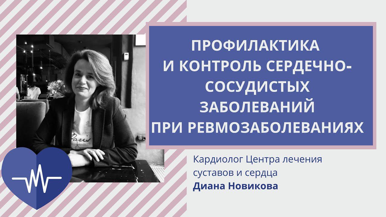 Профилактика и контроль сердечно-сосудистых заболеваний при ревматоидном артрите и других РЗ