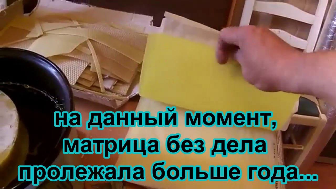 изготовление своей вощины в домашних условиях 1