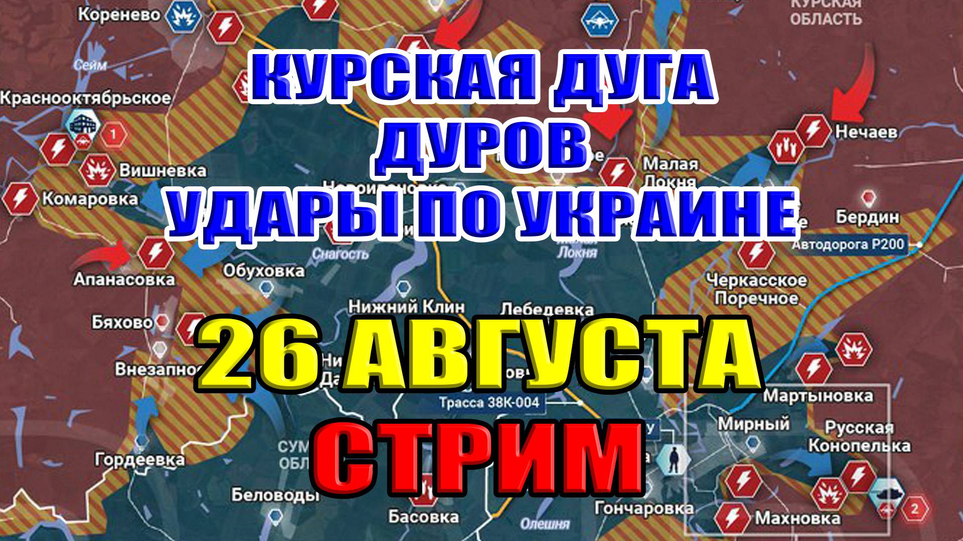 Курская дуга. ДУРОВ, Удары по Украине. 26 августа 2024 в 22:00мск