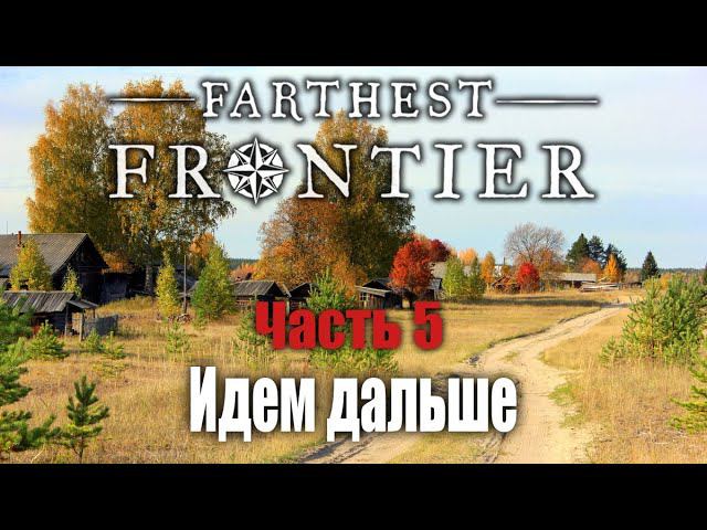 Идем дальше! - Начинаю заново | Часть 5 | Farthest Frontier