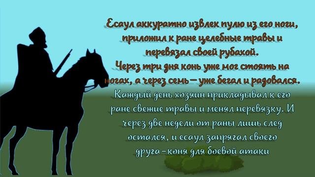 Чтение кубанской сказки «Есаул и его конь» 6+