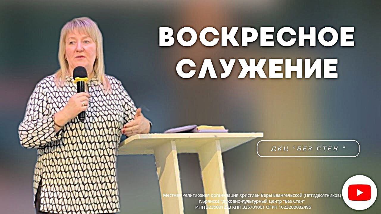 Воскресное служение  17.03.2024г.