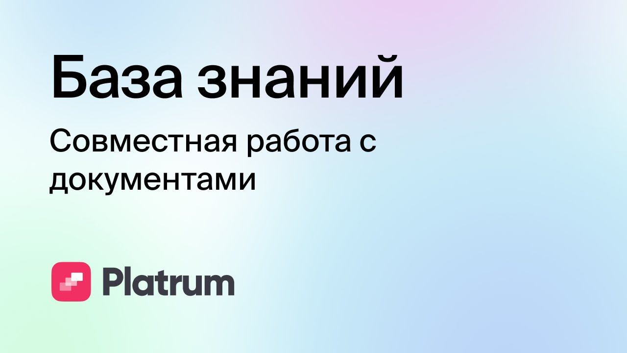 4.4 База знаний: совместная работа над документами