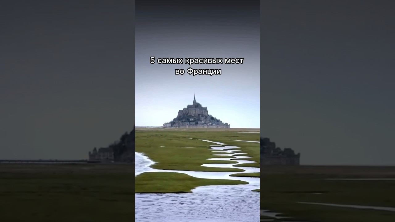 5 самых красивых мест Франции. #shortsvideo #франция #france #топ5 #самыекрасивыеместа