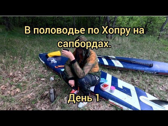 На сапбордах в половодье по реке Хопёр. День первый. #сапборд #sup #водный_поход