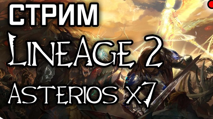 Стрим игры Lineage2