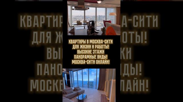 Квартиры в Москва-Сити для жизни и работы! Высокие этажи , Панорамные виды