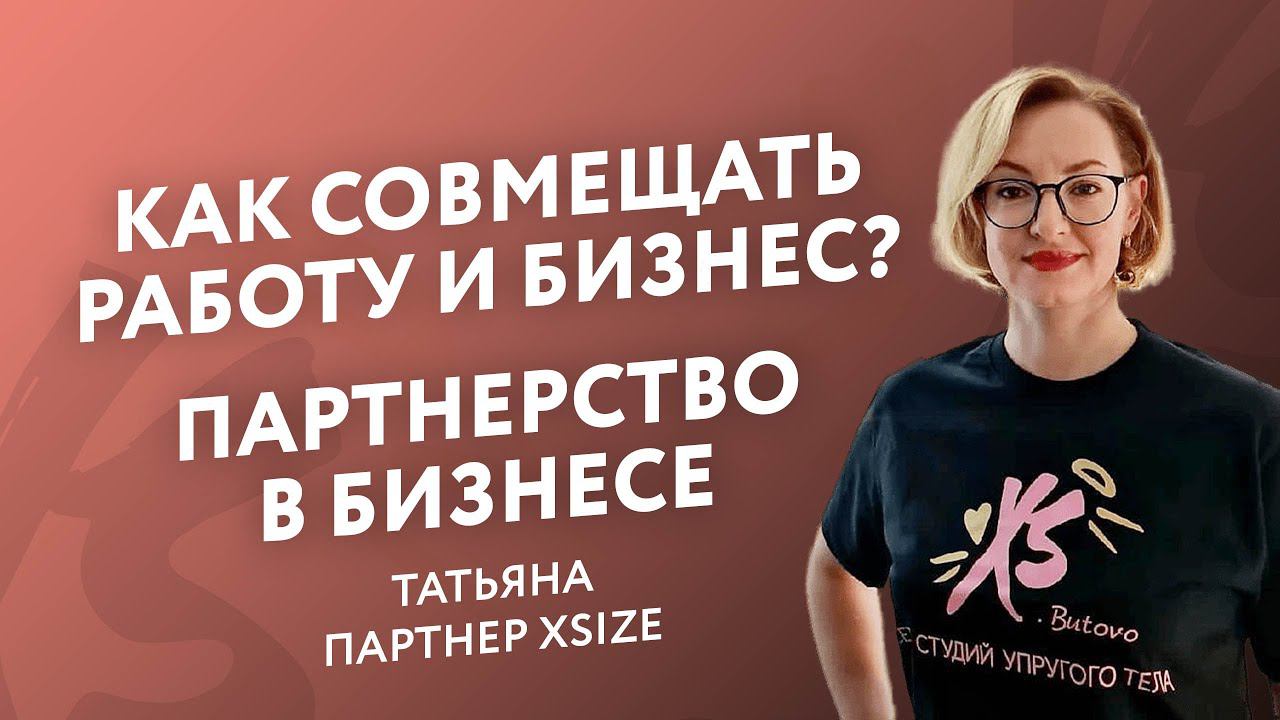 Партнерство в бизнесе. Как совмещать бизнес и работу?