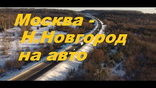 Москва - Нижний Новгород на авто в январе