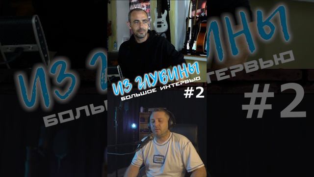 Из глубины. Большое интервью #2 #интервью