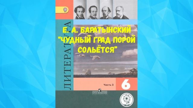 ЕВГЕНИЙ АБРАМОВИЧ БАРАТЫНСКИЙ ЧУДНЫЙ ГРАД ПОРОЙ СОЛЬЁТСЯ АУДИО СЛУШАТЬ / Е. А. БАРАТЫНСКИЙ