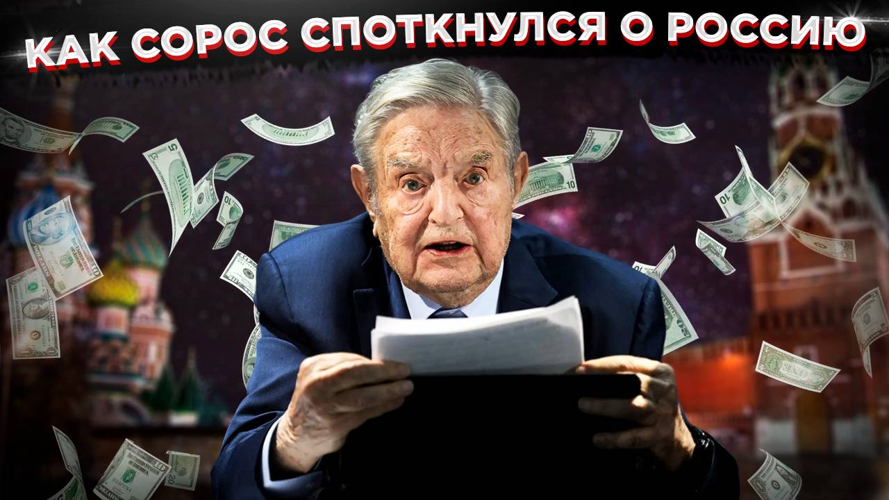 Великий и ужасный: как Джордж Сорос обрушивал мировые экономики и споткнулся о Россию.