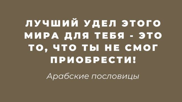 📕 Есть над чем ЗАДУМАТЬСЯ! Мудрые арабские цитаты для вдохновения и жизни! Пословицы, мудрые слова