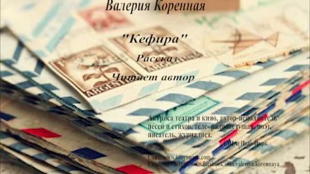 В. Коренная. 