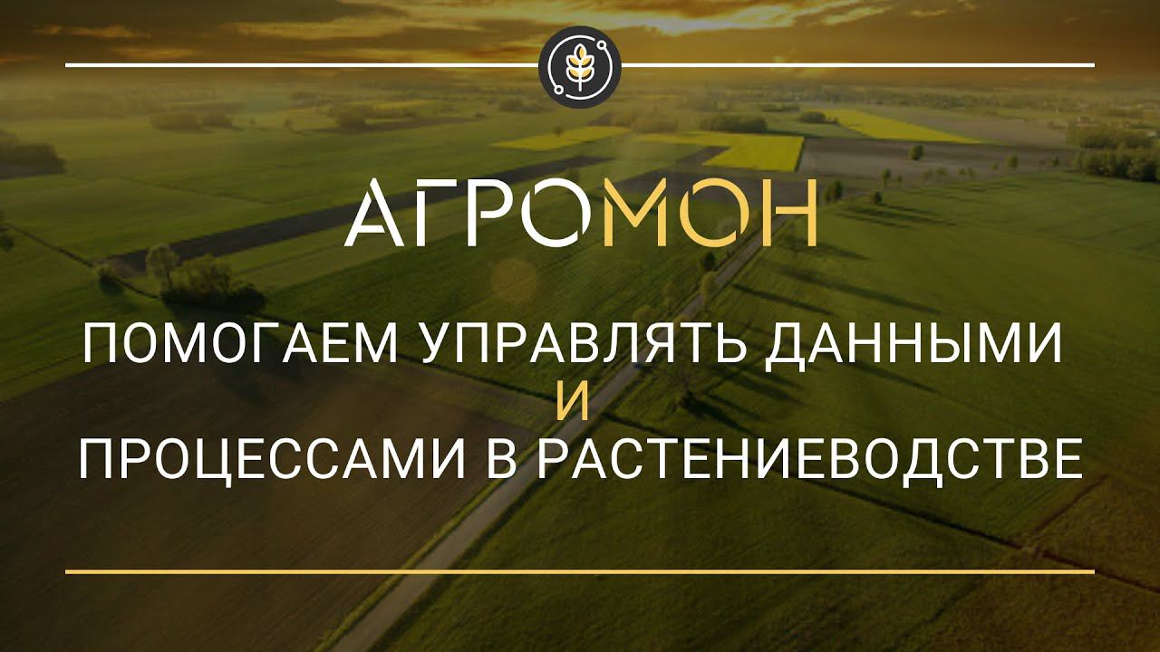 Используйте цифровые решения АгроМон для анализа данных в вашем хозяйстве