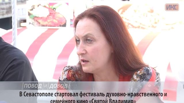 ПОВОД И ДОВОД. В Севастополе стартовал кинофестиваль «Святой Владимир»