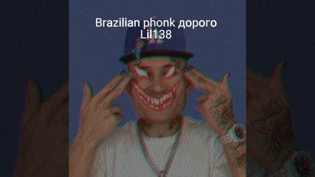Brazilian phonk дорого Lil138 премьера трека