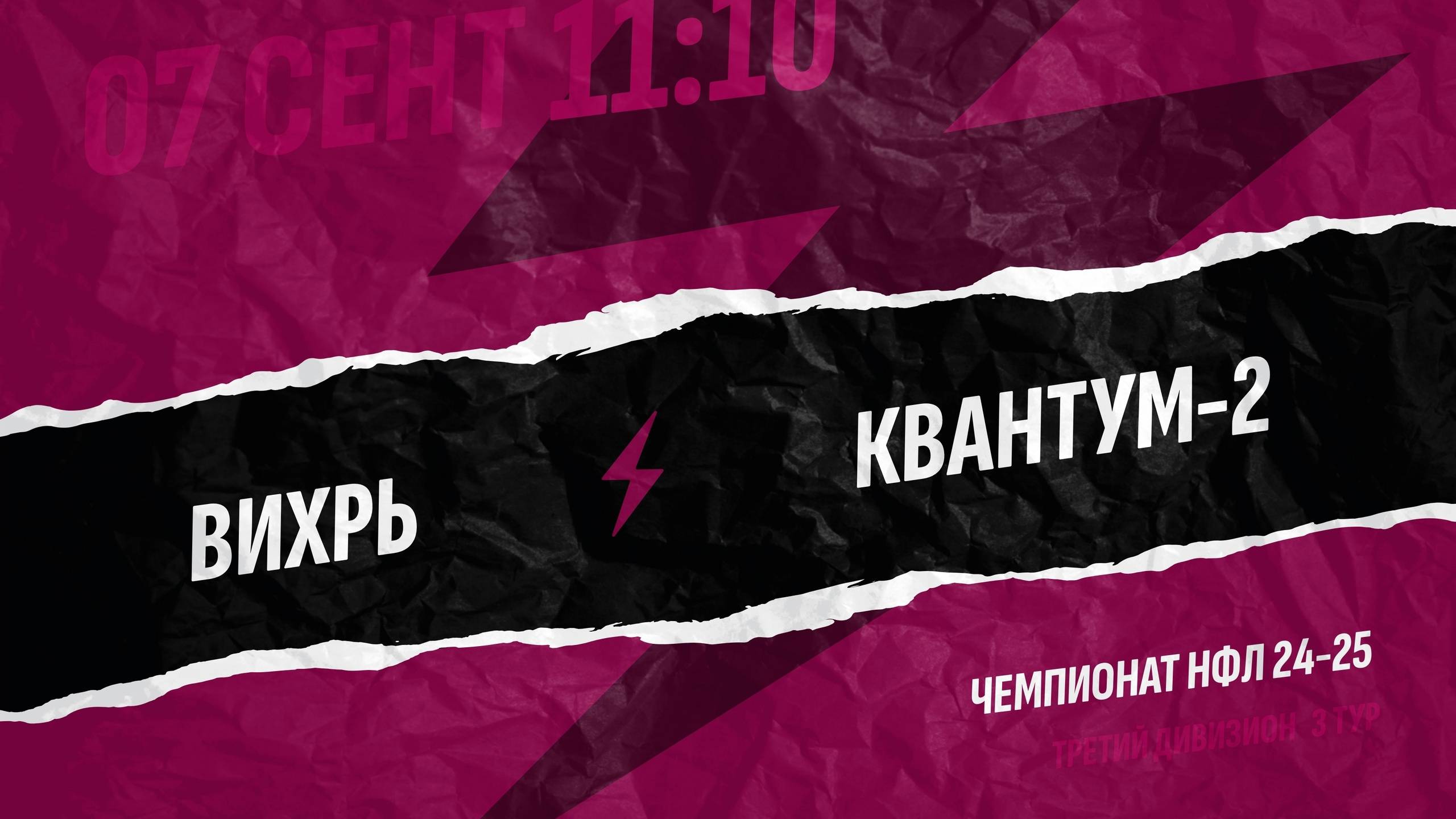 ⚽️ Вихрь Квантум-2 ⚽️ 07.09.2024 #нфл