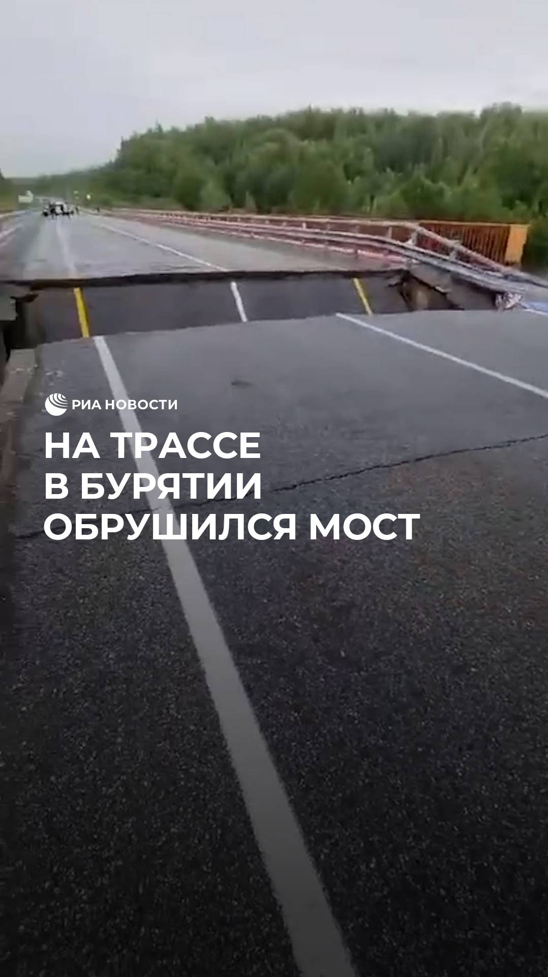 На трассе в Бурятии обрушился мост