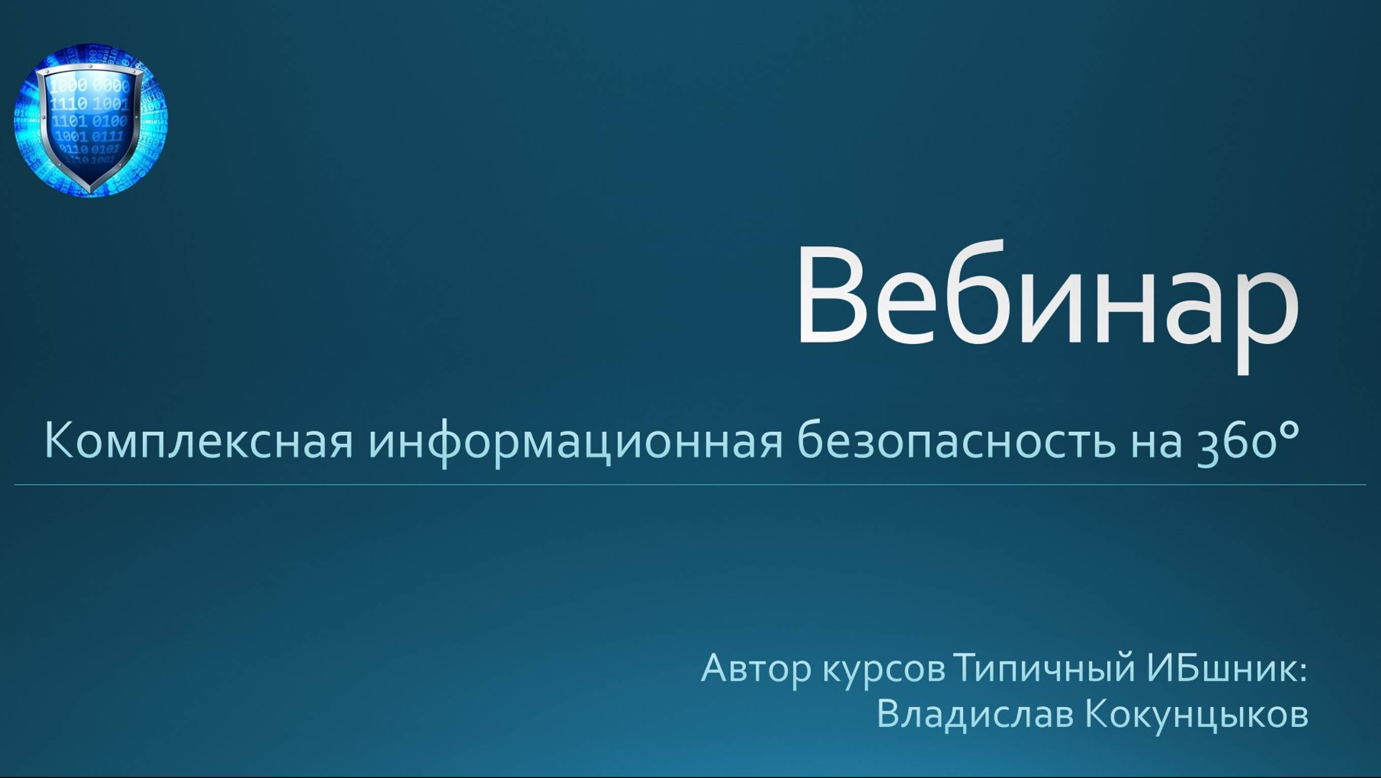 Бесплатный вебинар от Типичного ИБшника: комплексная информационная безопасность на 360