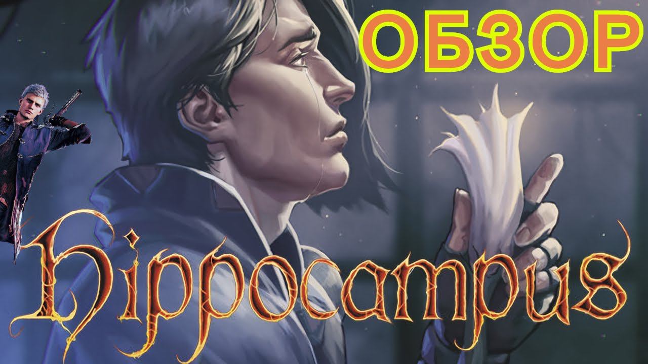 Обзор на игру Hippocampus: Dark Fantasy Adventure|Морбиус норм?