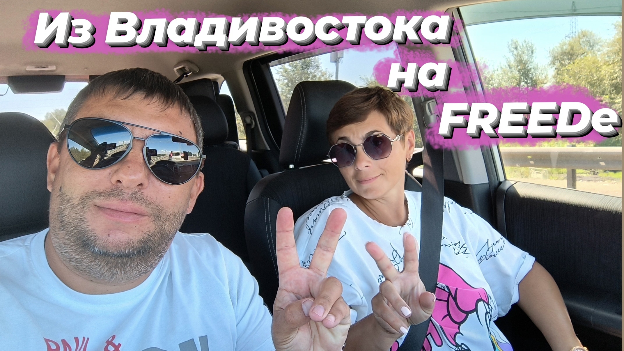 Перегон Honda Freed из Владивостока. Первый день нашей поездки.