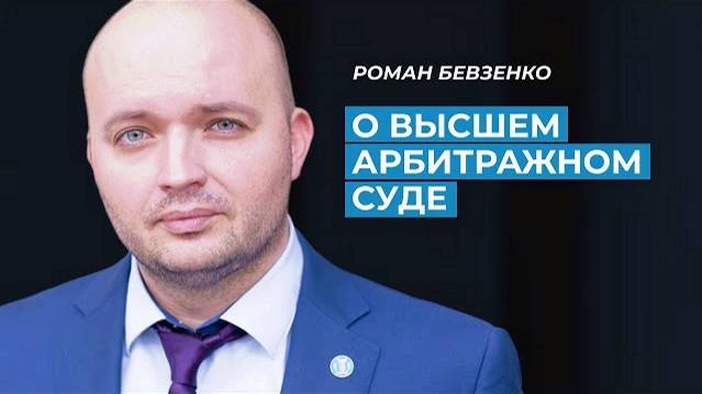 Роман Бевзенко: О жизни после ВАС и Российской школе частного права