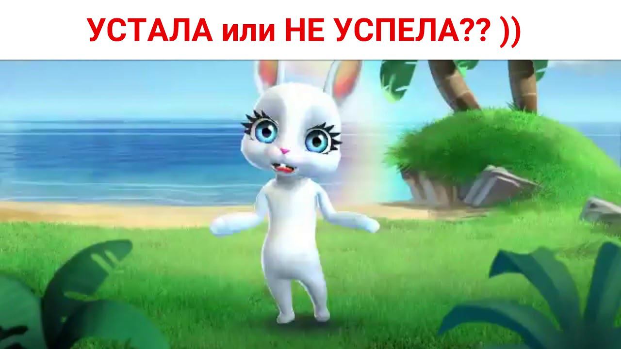 УСТАЛА или НЕ УСПЕЛА?? Юмор и шутки от Зайки Zoobe.