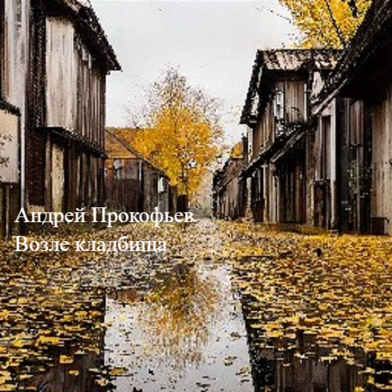 05. Аудиокнига. Возле кладбища. Часть первая. Глава 6, 7