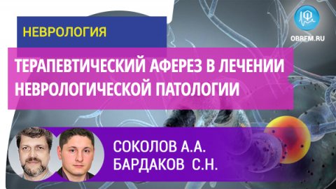 Соколов А.А., Бардаков С.Н.: Терапевтический аферез в лечении неврологической патологии