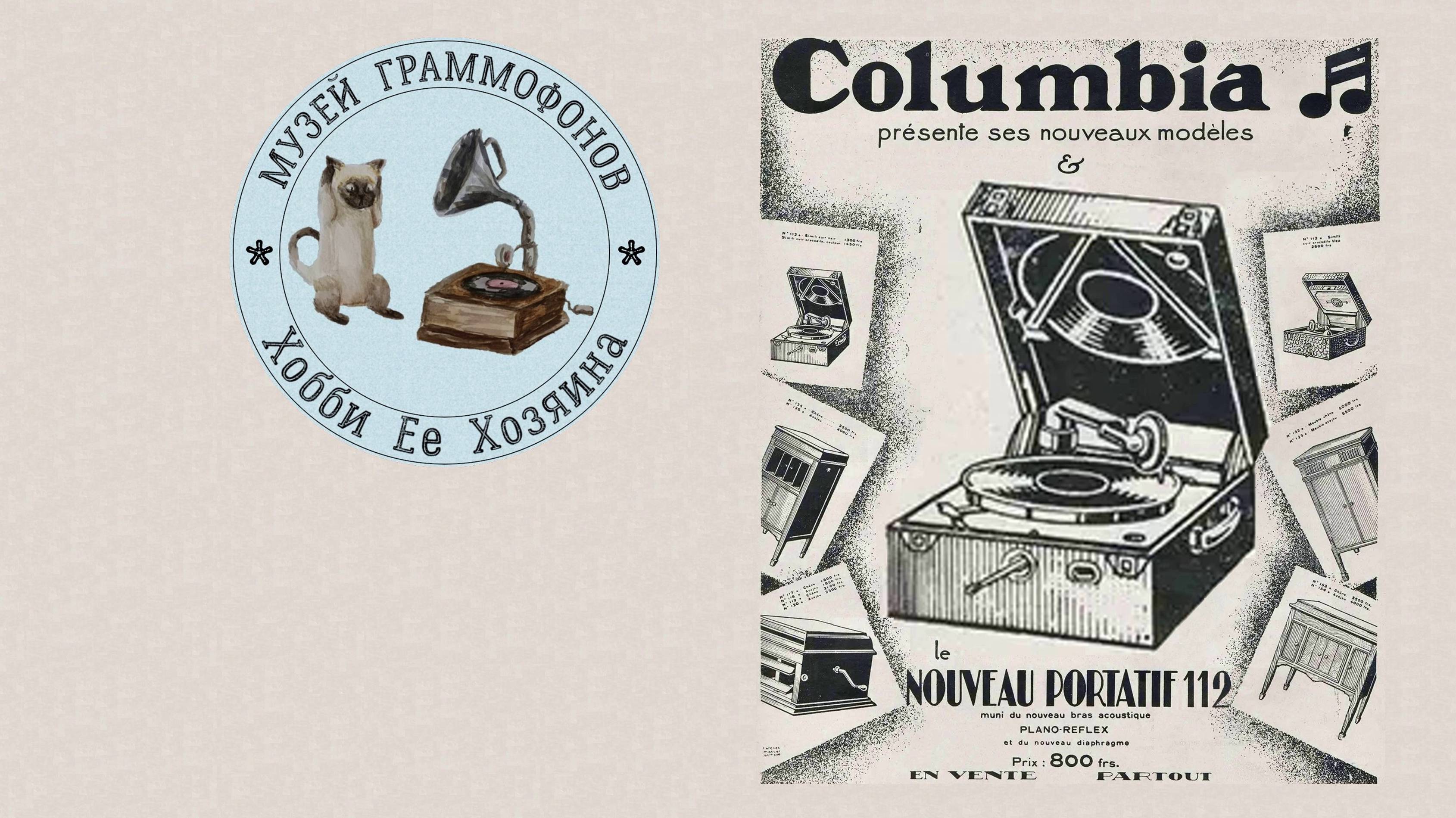 Grafonola Columbia № 112. Музей граммофонов Хобби Ее Хозяина. Что наша жизнь… Игра! Пиковая дама.