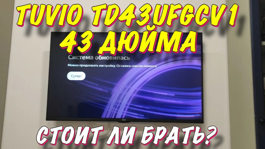 Телевизор Tuvio TD43UFGCV1 СПУСТЯ ПОЛГОДА