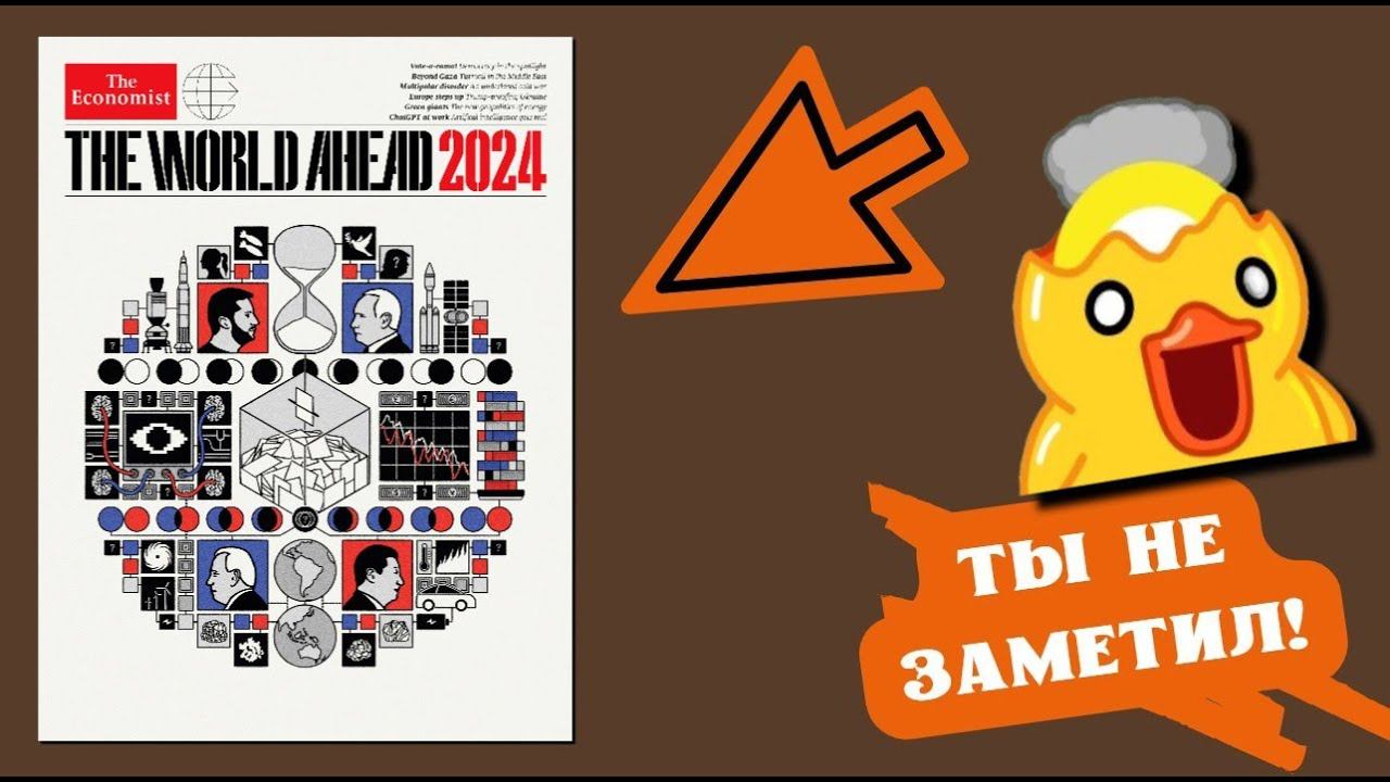 Новое в обложке 2024 - The Economist The World Ahead 2024