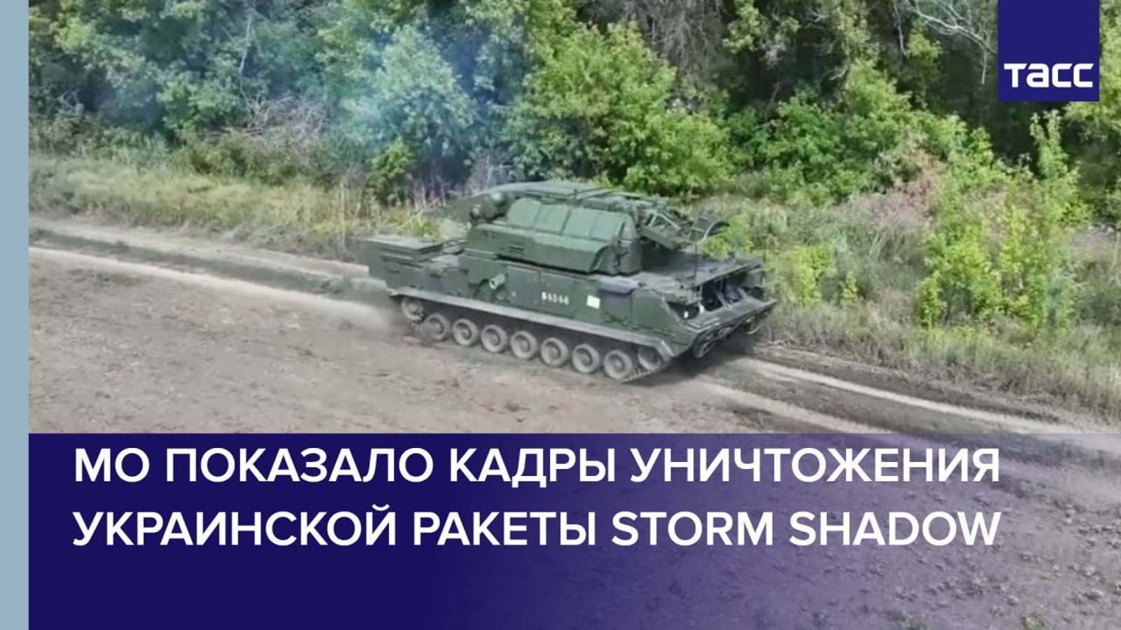 МО показало кадры уничтожения украинской ракеты Storm Shadow