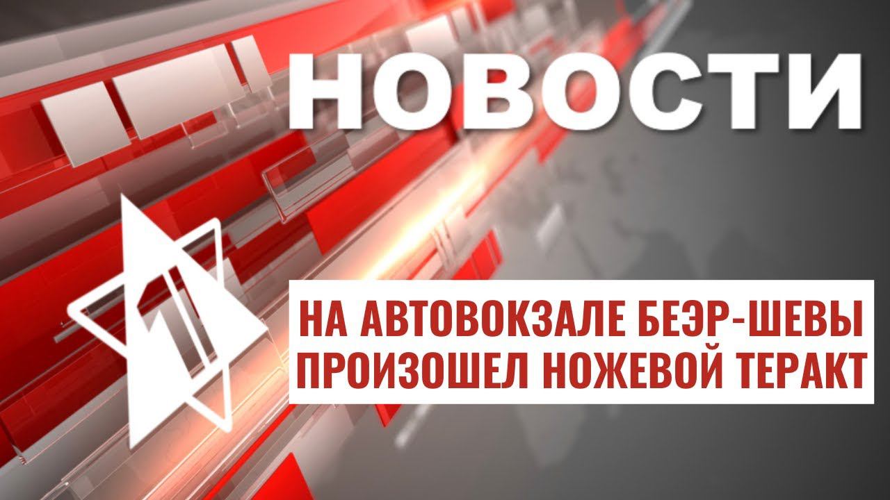 Теракт в Беэр-Шеве | Протесты в Тель-Авиве | НОВОСТИ ОТ 31.03.04