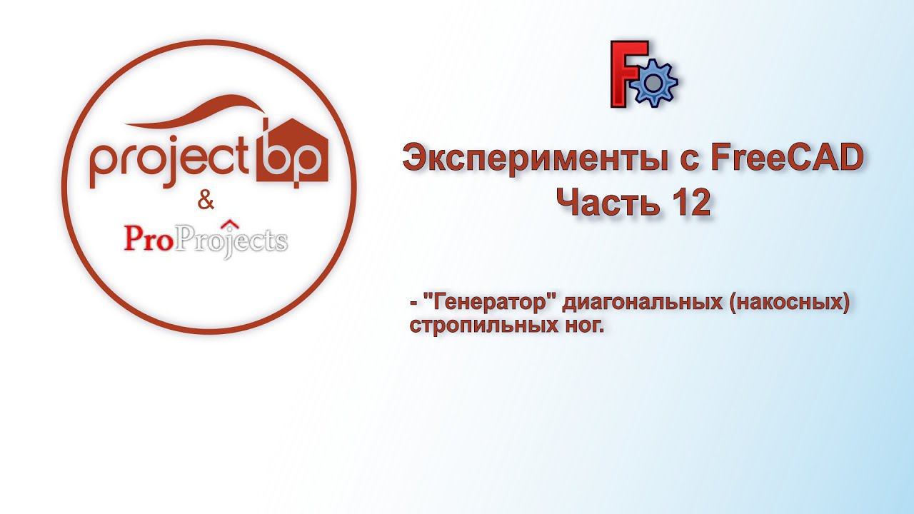 Эксперименты с FreeCAD. Часть 12. "Генератор" диагональных (накосных) стропильных ног.