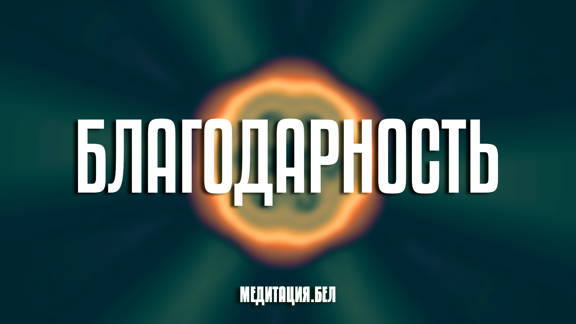 МЕДИТАЦИЯ | Благодарность