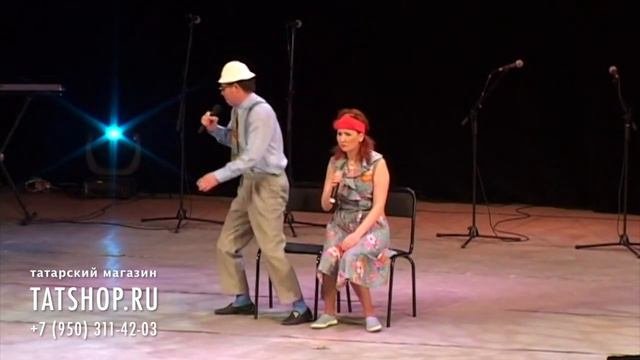 Илфат Әскәров һәм Чулпан Садыкова Юмор