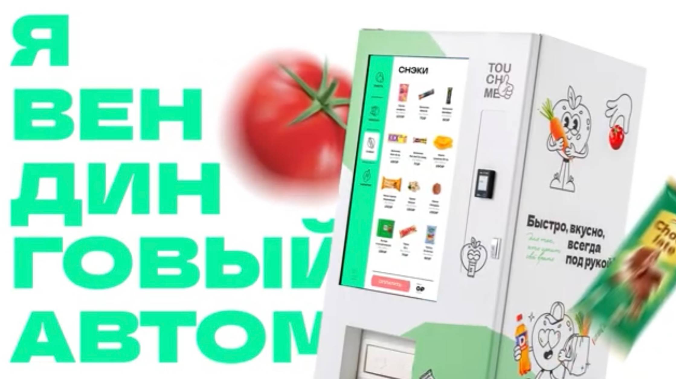 Touch Me
Торговый автомат  с огромным тачскрином