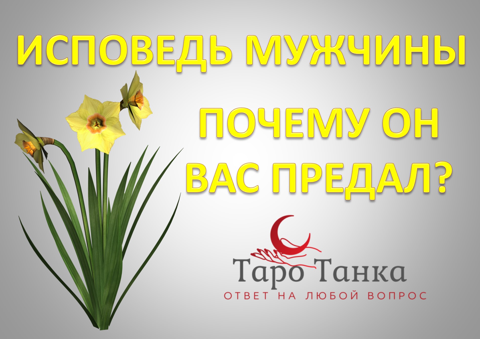 ИСПОВЕДЬ МУЖЧИНЫ. ПОЧЕМУ ОН ВАС ПРЕДАЛ.