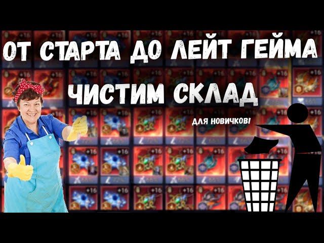 Чистим склад - чтобы фармить было по кайфу! Все этапы чистки! | Watcher of Realms