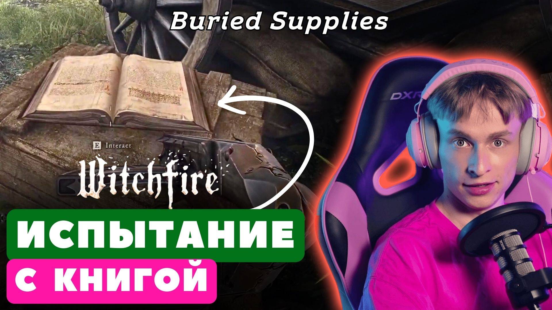 Как пройти квест Buried Supplies (Follow the Witchfire Trail) в Witchfire #гайд