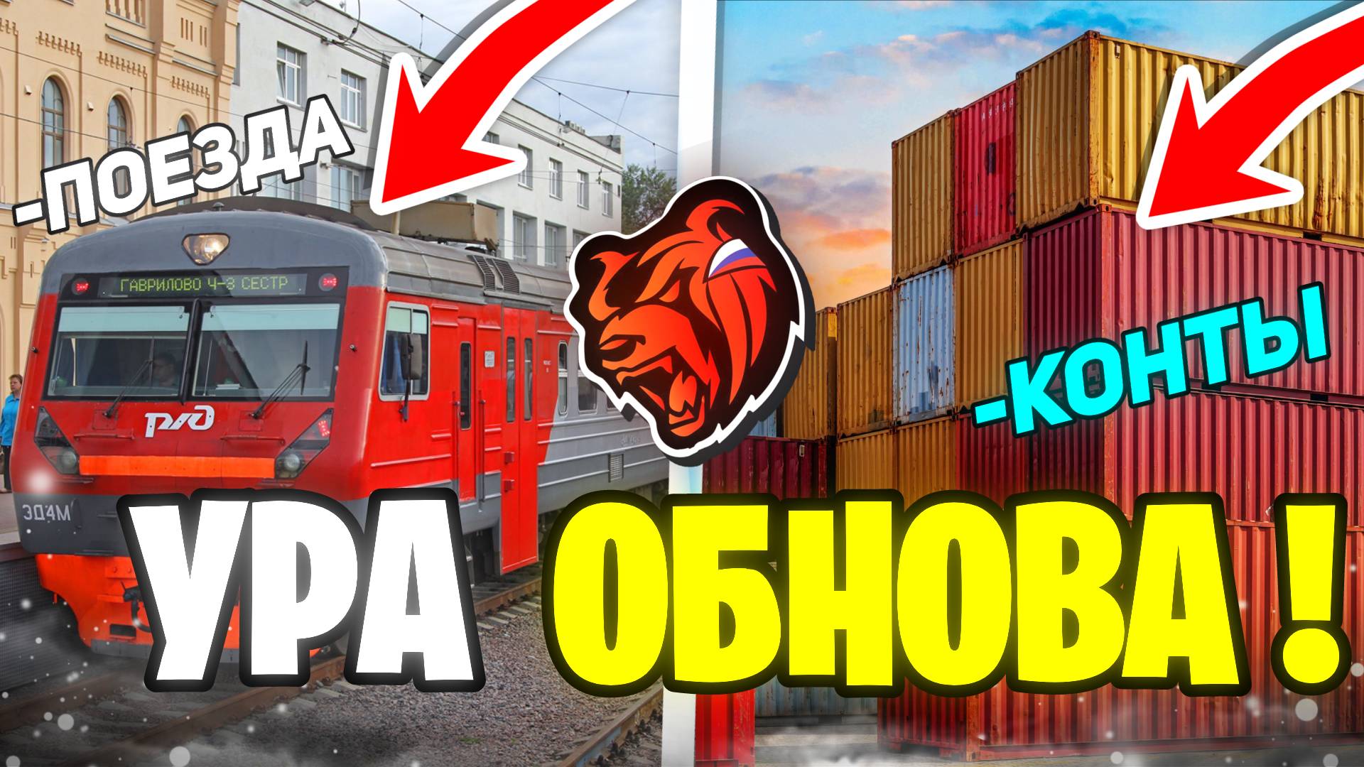 😉УРА ВЫШЛО ГЛОБАЛЬНОЕ ОБНОВЛЕНИЕ! ДОРАБОТКИ СИСТЕМ КОНТЕЙНЕРОВ И НОВАЯ РАБОТА МАШИНИСТА BLACK RUSSI