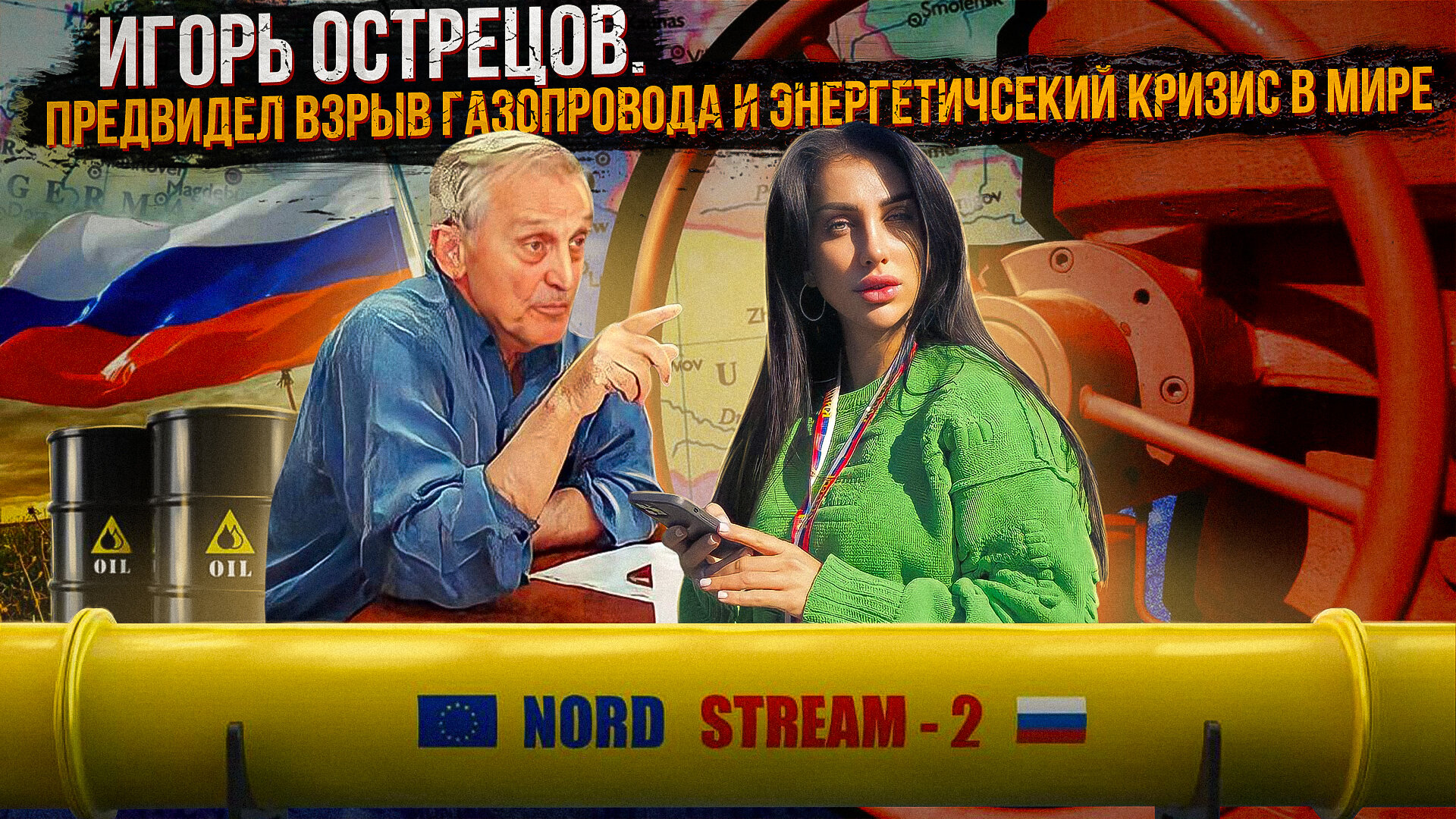 Интервью с Игорем Острецовым. Начинается энергетический кризис в мире. Кому он выгоден? Что дальше?