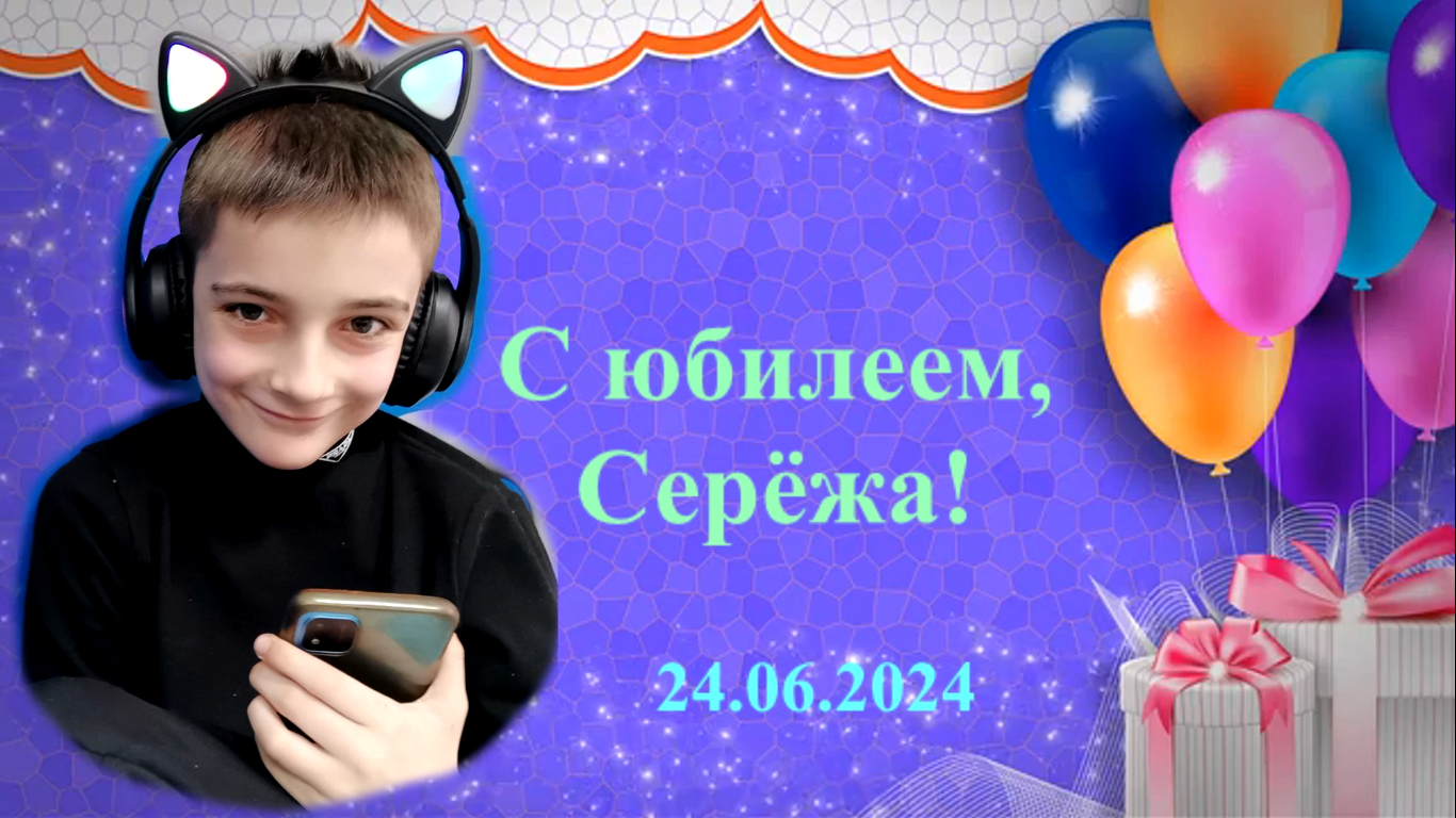 Юбилей Серёжи 10 лет