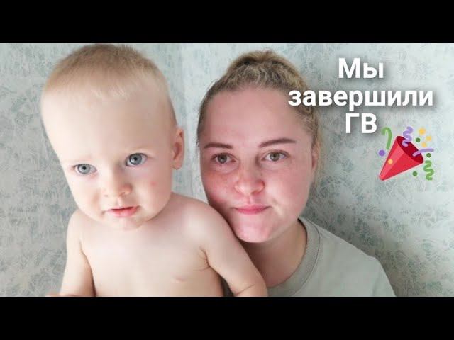 Мы завершили грудное вскармливание!